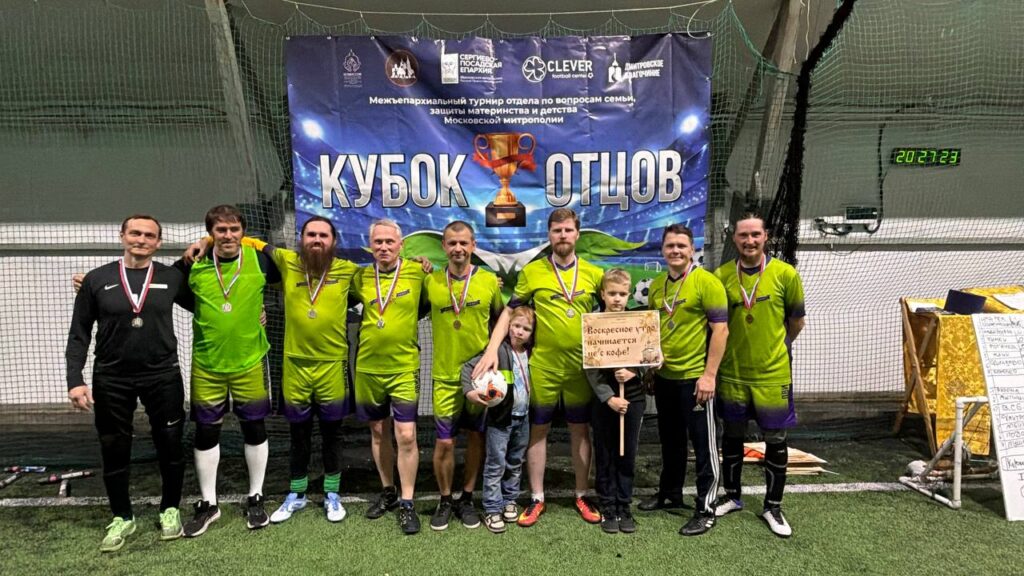 Кубок отцов